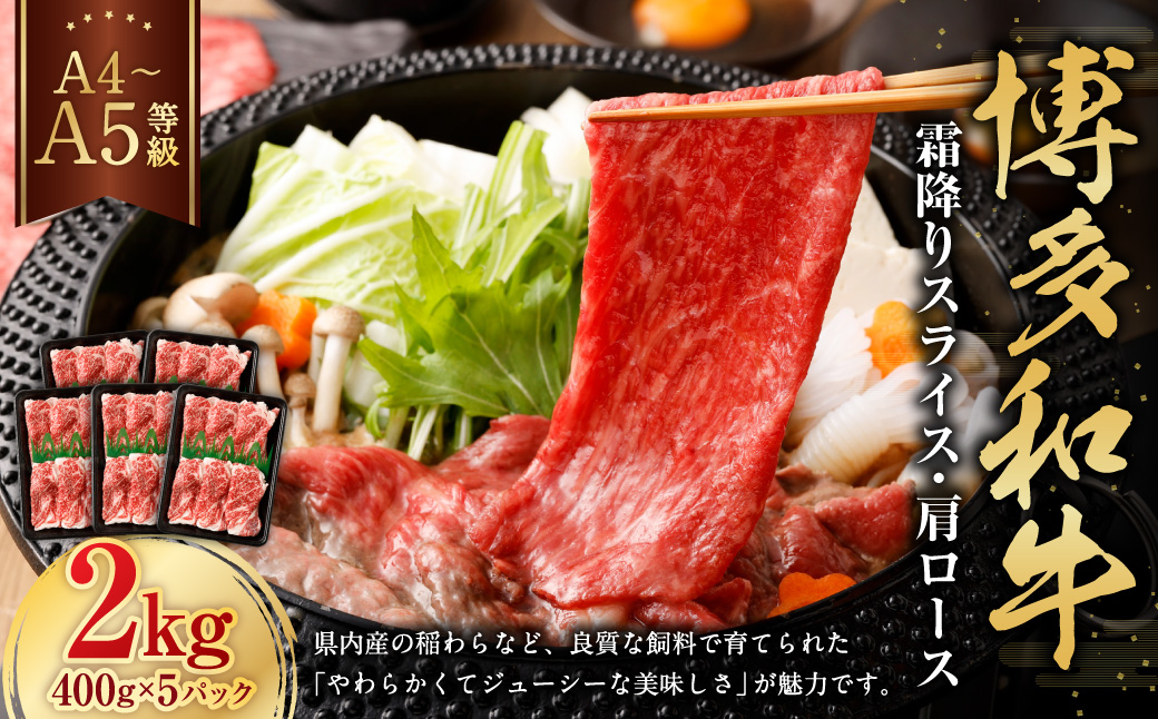 【A4・A5】博多和牛霜降りスライス 肩ロース