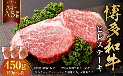 【A4・A5】博多和牛 ヒレステーキ 合計450g（150g×3枚）