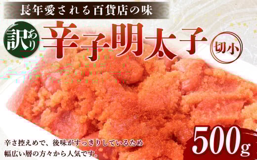 【訳あり】辛子明太子 切小 500g