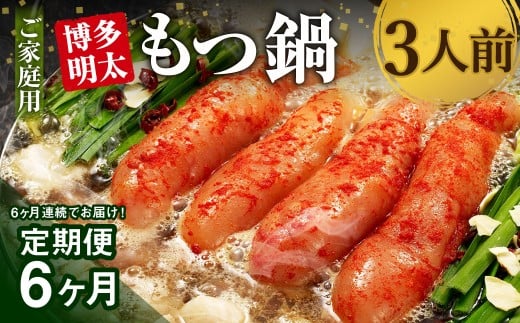 【6ヶ月定期便】 博多明太もつ鍋 3人前 醤油味 国産牛モツ ちゃんぽん麺 ホルモン