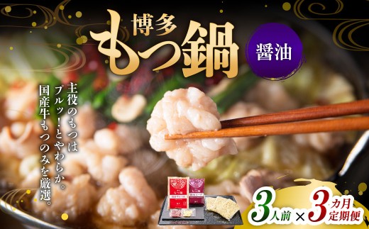 [3ヶ月定期便] 博多もつ鍋(醤油味) 3人前 1ヶ月毎 3回 牛もつ 牛小腸 牛肉 お肉 ちゃんぽん麺 チャンポン?