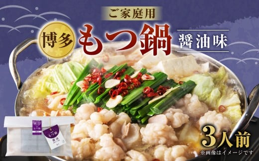 【ご家庭用】博多もつ鍋 3人前 醤油味 国産牛モツ ちゃんぽん麺 ホルモン