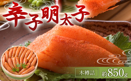 福岡県 辛子明太子 約850g 木樽詰