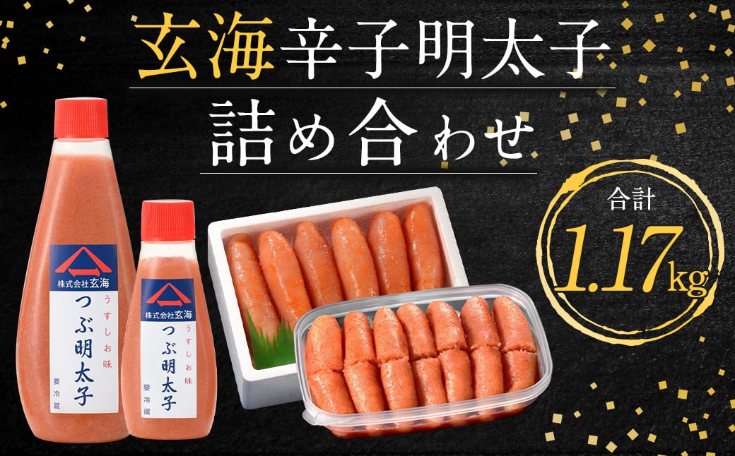 玄海 辛子明太子詰め合わせ 合計1.17kg 明太子
