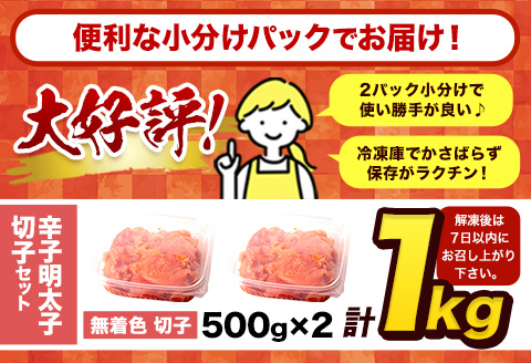 祝＼ESSEグランプリ銀賞／ 辛子明太子 切子 冷凍 1kg 《12月上旬-12月末頃出荷》 明太子 訳あり わけあり 海鮮 小分け 簡易包装 めんたいこ ほぐし 切れ子 北洋海産---ktk_fhmkrk_r7_ac12_10000_1kg---