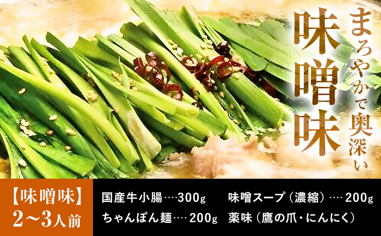 もつ鍋 セット 薬味付き ちゃんぽん麵 兆や 2～3人前 味噌味 地域商社ふるさぽ《90日以内に出荷予定(土日祝除く)》福岡県 鞍手郡 小竹町 もつ 鍋 牛モツ---sc_ffstyoym_90d_26_16000_ms---