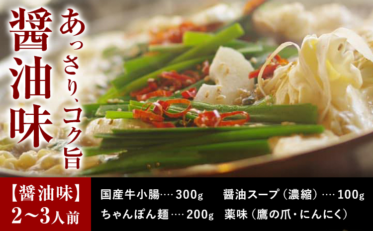 もつ鍋 セット 薬味付き ちゃんぽん麵 兆や 2～3人前 醤油味 地域商社ふるさぽ《90日以内に出荷予定(土日祝除く)》福岡県 鞍手郡 小竹町 もつ 鍋 牛モツ---sc_ffstyoym_90d_26_16000_ss---