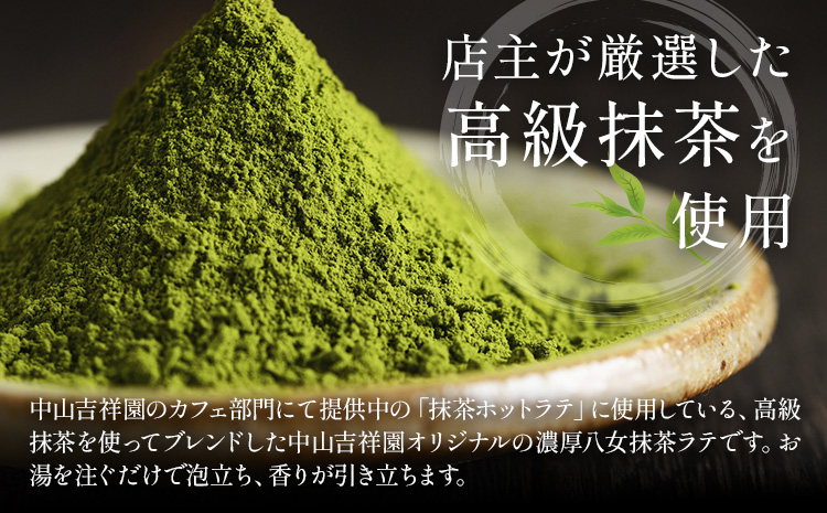 抹茶 濃厚八女抹茶ラテ 45g 中山吉祥園 《30日以内に発送予定(土日祝除く)》福岡県 小竹町 ラテ お茶 茶 八女抹茶 送料無料---isc_lfkmr_30d_25_4000_45g---