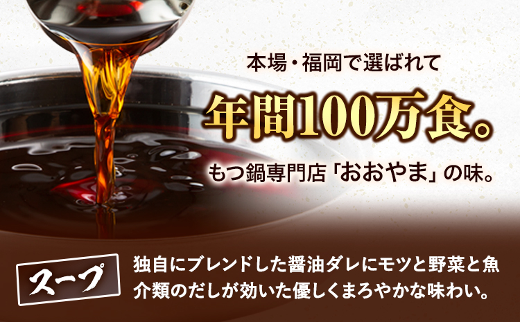 「おおやま」博多もつ鍋 しょうゆ 3人前《30日以内に出荷予定(土日祝除く)》福岡県 鞍手郡 小竹町  もつ鍋 牛もつ---sc_foomosho_30d_r7_15500_3p---
