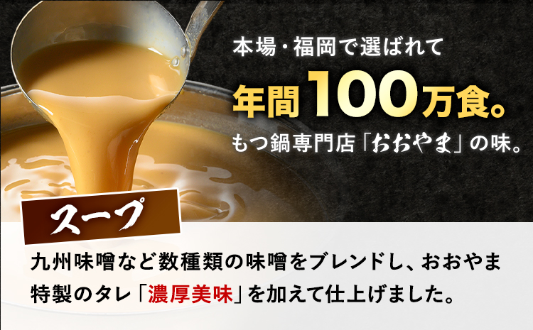 「おおやま」博多もつ鍋 みそ味 4人前《30日以内に出荷予定(土日祝除く)》福岡県 鞍手郡 小竹町 もつ鍋 牛もつ---sc_foomomi_30d_r7_19000_4p---