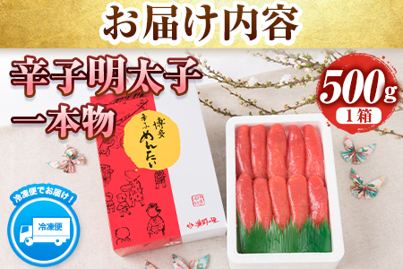 辛子明太子 一本物 500g《30日以内に出荷予定(土日祝除く)》福岡県 鞍手郡 博多漁師の里 明太子 めんたいこ 冷凍 ---sc_fhktmntkipn_30d_r7_13000_500g---
