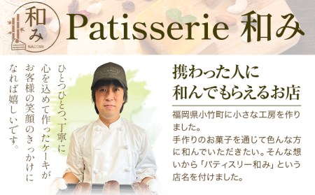 チーズケーキスイーツ Patisserie和み 濃厚チーズケーキ 2本セット 180g×2本《30日以内に出荷予定(土日祝除く)》---sc_fptsngm_30d_r7_14000_2p---