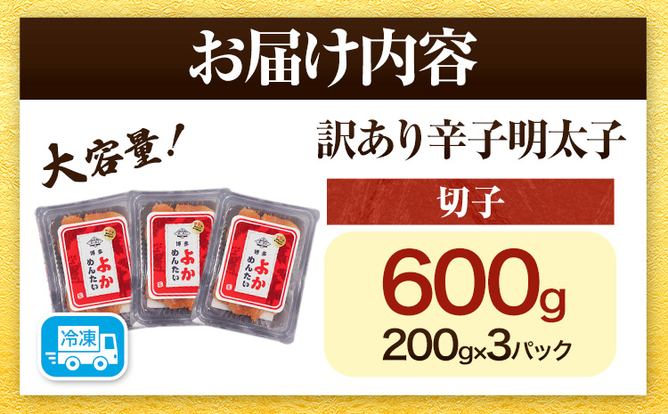 訳あり 無着色 よかめんたい 辛子明太子600g 200g×3パック 富八商店《30日以内に出荷予定(土日祝除く)》福岡県 鞍手郡 小竹町 明太子 めんたいこ 辛子明太子 切子 冷凍 送料無料---sc_fhtykm_30d_r7_10000_600g---