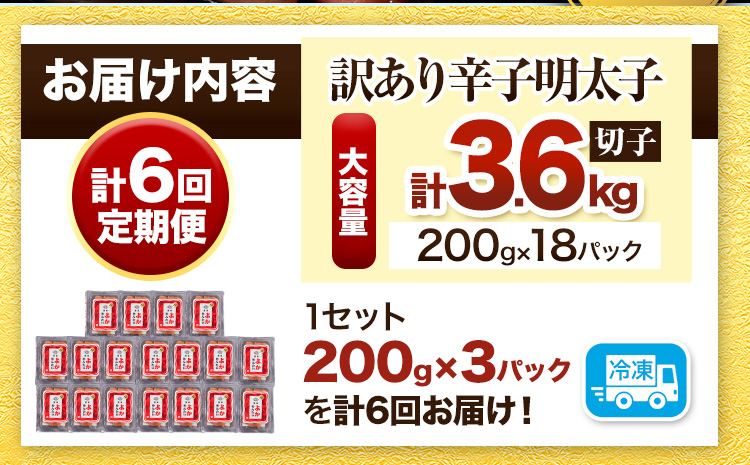【6ヶ月定期便】訳あり 辛子明太子 よかめんたい 切れ子 計3.6kg 200g×18パック 6回お届けで計3.6kg 富八商店 《お申込み月の翌月から出荷開始》 福岡県 鞍手郡 小竹町 定期便 明太子 めんたいこ 辛子明太子 切子 冷凍 送料無料---sc_fhtykmtei_r7_54500_ev2mo6num1---