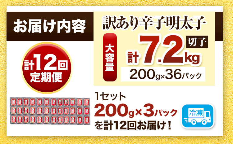 【12ヵ月定期便】訳あり 辛子明太子 よかめんたい 切れ子 計7.2kg 200g×36パック 12回お届けで計7.2kg 富八商店 《お申込み月の翌月から出荷開始》 福岡県 鞍手郡 小竹町 定期便 明太子 めんたいこ 辛子明太子 切子 冷凍 送料無料---sc_fhtykmtei_r7_108000_mo12num1---
