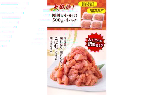 訳あり 明太子 無着色 辛子明太子 切子 2kg (500g×4パック)《12月上旬-12月末頃出荷》 小分け 大容量 便利 明太子 北洋海産｜絶品明太子 取り寄せ明太子 福岡辛子明太子 訳あり明太子 大容量明太子 評判明太子---ktk_fhmkrk_r7_ac12_14000_2kg---