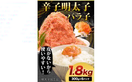 辛子明太子 バラ子チューブ 計1.8kg(300g×6パック) 加工品 《30日以内に出荷予定(土日祝除く)》---ktk_fmtube_30d_25_11000_1800g---