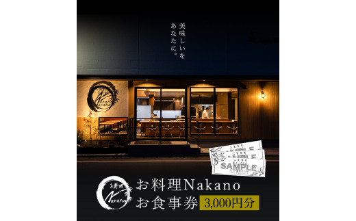 お料理Nakano お食事券 3000円分《30日以内に出荷予定(土日祝除く)》 お料理Nakano 福岡県 小竹町 お食事券---isc_onkticket_30d_r7_10500_3ii---
