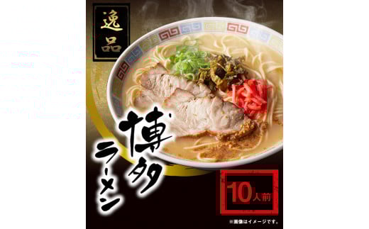 博多ラーメン 10人前 株式会社フーデリジェンス《30日以内に出荷予定(土日祝除く)》福岡県 鞍手郡 小竹町 ラーメン---sc_dlihktmen_30d_r7_9000_10p---