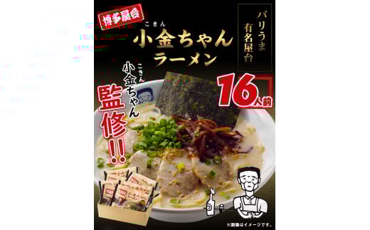 博多屋台「小金ちゃん」ラーメン16人前（2人前×8袋） 《30日以内に出荷予定(土日祝除く)》 福岡県 鞍手郡 小竹町 ラーメン---sc_dlikknmen_30d_r7_10000_16p---