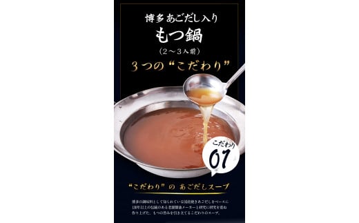 博多あごだし入りもつ鍋(2～3人前) 《30日以内に出荷予定(土日祝除く)》 国産 牛もつ 送料無料 伊藤家---sc_fajiamotu_30d_r7_10000_3p---