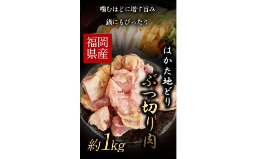 はかた地どり ぶつ切り肉 約1kg《30日以内に出荷予定(土日祝除く)》---sc_fhktbbutu_30d_r7_10000_1000g---