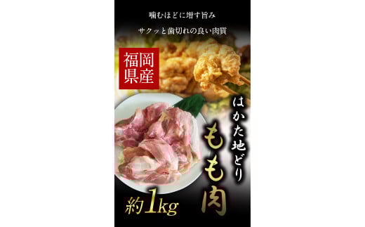 はかた地どり もも肉(約1kg) 《30日以内に出荷予定(土日祝除く)》---sc_fhktbmomo_30d_r7_13500_1000g---