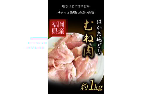はかた地どり むね肉(約1kg)《30日以内に出荷予定(土日祝除く)》---sc_fhktbmune_30d_r7_10000_1000g---