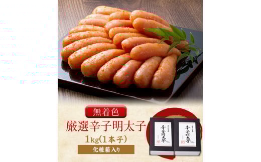 厳選辛子明太子 【無着色・二段仕込み】 計1kg (500g×2箱) 《30日以内に出荷予定(土日祝除く)》 めんたいこ---sc_fhtajgmtk_30d_r7_19000_1000g---