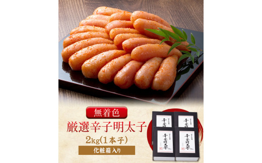 厳選辛子明太子 【無着色・二段仕込み】 計2kg 《30日以内に出荷予定(土日祝除く)》 福岡県 めんたいこ---sc_fhtajgmtk_30d_r7_26500_2000g---