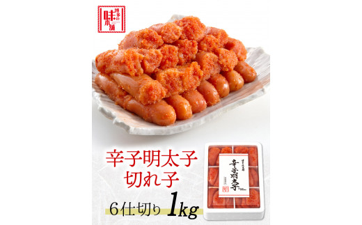 辛子明太子切れ子 計1kg 《30日以内に出荷予定(土日祝除く)》 6仕切り 株式会社博多の味本舗 福岡県  めんたいこ---sc_fhtajmtkc_30d_r7_15500_1000g---