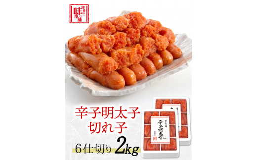 辛子明太子切れ子 計2kg 《30日以内に出荷予定(土日祝除く)》 6仕切り×2箱 株式会社博多の味本舗 福岡県 めんたいこ---sc_fhtajmtkc_30d_r7_26500_2000g---