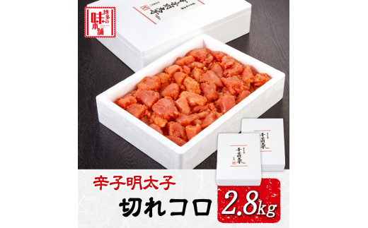 辛子明太子切れコロ 2.8kg 《30日以内に出荷予定(土日祝除く)》 株式会社博多の味本舗 送料無料 福岡県 めんたいこ---sc_fhtajmtkk_30d_r7_26500_2800g---