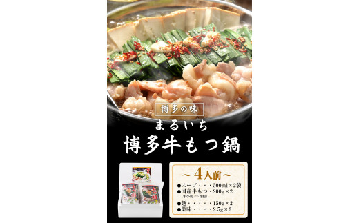 まるいち博多牛もつ鍋 4人前 《30日以内に出荷予定(土日祝除く)》 福岡県 九州丸一食品株式会社 もつ鍋 ギフト対応 贈答---sc_fkmshcm_30d_r7_12500_4p---