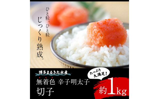 博多まるきた水産 辛子明太子（切子）約1kg《30日以内に出荷予定(土日祝除く)》福岡県 鞍手郡 小竹町 無着色---sc_fmkmenkire_30d_r7_13000_1000g---