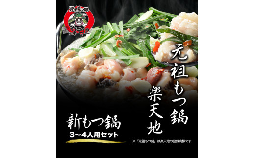 元祖もつ鍋3～4人用セット 《30日以内に出荷予定(土日祝除く)》 冷凍 有限会社楽天地---sc_frakumotu_30d_r7_21500_4p---