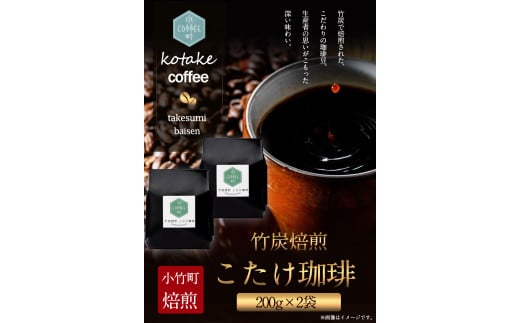 竹炭焙煎 こたけ珈琲 200g×2袋 《30日以内に出荷予定(土日祝除く)》 コーヒー 株式会社コモリファーム---sc_kmcof_30d_r7_11000_400g---