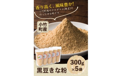 小竹町特産 福岡県の黒豆きな粉 300g×5袋 《30日以内に出荷予定(土日祝除く)》 株式会社コモリファーム---sc_kmkina_30d_r7_16500_1500g---　|　きな粉きな粉きな粉きな粉きな粉きな粉きな粉きな粉きな粉きな粉きな粉きな粉きな粉きな粉きな粉きな粉きな粉きな粉きな粉きな粉きな粉きな粉きな粉きな粉きな粉きな粉きな粉きな粉きな粉きな粉きな粉