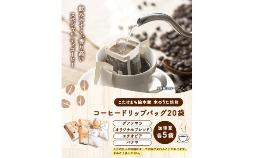 珈琲20袋 贅沢4種ドリップバッグ各5袋 《30日以内に出荷予定(土日祝除く)》 送料無料 コーヒー こたけまち絵本館木のうた焙煎---sc_utadrip_30d_r7_12500_20p---