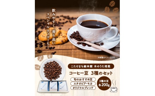 コーヒー豆3種のセット(豆) 《30日以内に出荷予定(土日祝除く)》 送料無料 こたけまち絵本館木のうた焙煎---sc_utawbset_30d_r7_14000_600g---