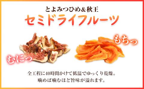 コンフィチュール＆セミドライフルーツ 秋王 いのうえ農園《30日以内に出荷予定(土日祝除く)》福岡県 柿 かき フルーツ くだもの 果物 ---sc_ccncsd_30d_r7_15500_a---