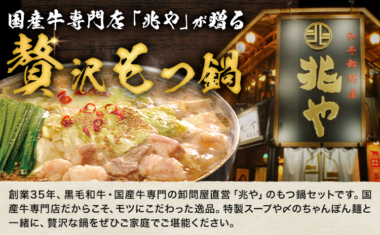 もつ鍋 セット 薬味付き ちゃんぽん麵 兆や 2～3人前 味噌味 地域商社ふるさぽ《90日以内に出荷予定(土日祝除く)》福岡県 鞍手郡 小竹町 もつ 鍋 牛モツ---sc_ffstyoym_90d_26_16000_ms---