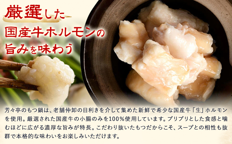 もつ鍋 味噌味 セット ちゃんぽん麵 芳々亭 2～3人前 地域商社ふるさぽ《90日以内に出荷予定(土日祝除く)》福岡県 鞍手郡 小竹町 もつ 鍋 牛モツ 味噌 国産牛もつ100％使用 ラー麦---sc_ffsystim_90d_26_16000_ms---