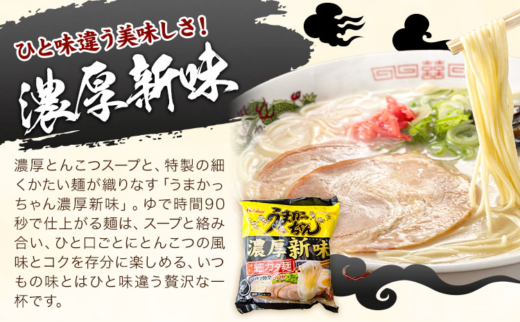 袋麺 豚骨ラーメン うまかっちゃん 5袋×6セット 計30袋 濃厚新味 地域商社ふるさぽ《90日以内に出荷予定(土日祝除く)》福岡県 鞍手郡 小竹町 ラーメン とんこつ 豚骨スープ 豚骨ラーメン インスタント---skt_fsumk_90d_26_13500_30p_nks---