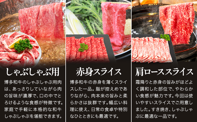 博多和牛 贅沢 しゃぶしゃぶ すき焼き セット 1.47kg 地域商社ふるさぽ《90日以内に出荷予定(土日祝除く)》福岡県 小竹町 博多和牛 牛肉 赤身肉 牛 すき焼き 和牛 スライス 肩ロース---skt_ffshwssk_90d_26_32000_s---