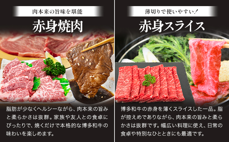 博多和牛 赤身肉セット A 850g 地域商社ふるさぽ《90日以内に出荷予定(土日祝除く)》福岡県 小竹町 博多和牛 牛肉 肉 赤身 スライス 焼肉 しゃぶしゃぶ すき焼き---skt_ffshwys_90d_26_23000_a---