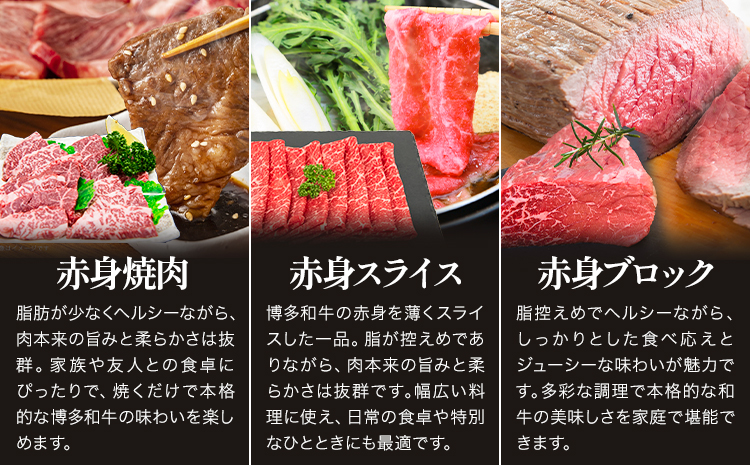 博多和牛 赤身肉セット B 1.35g 地域商社ふるさぽ《90日以内に出荷予定(土日祝除く)》福岡県 小竹町 博多和牛 牛肉 肉 赤身 スライス 焼肉 しゃぶしゃぶ すき焼き ブロック---skt_ffshwysb_90d_26_32000_b---
