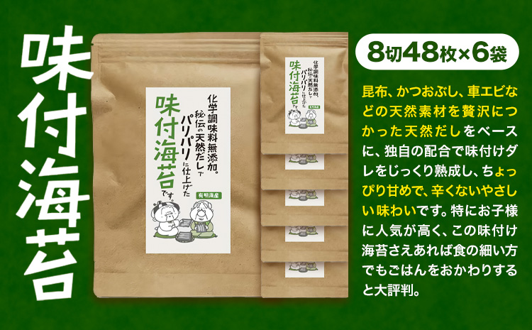 海苔 福岡有明のり 無添加味付け海苔 48枚 × 6袋 朝ごはん本舗《90日以内に出荷予定(土日祝除く)》福岡県 鞍手郡 小竹町 小分け 味付き 有明海産 九州---sc_mtnk_90d_r7_12000_48i---
