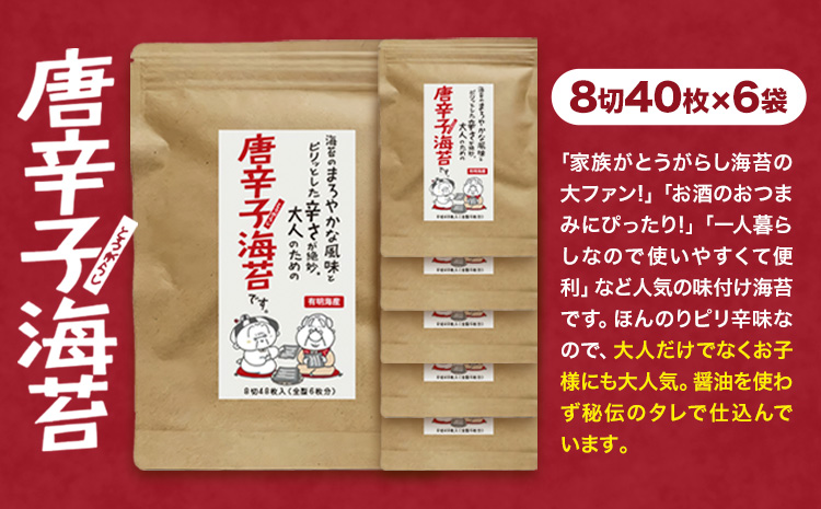海苔 福岡有明のり とうがらし海苔 40枚入 × 6袋 朝ごはん本舗《90日以内に出荷予定(土日祝除く)》福岡県 鞍手郡 小竹町 小分け 唐辛子 有明海産 九州---sc_tgrs_90d_r7_12000_40i---