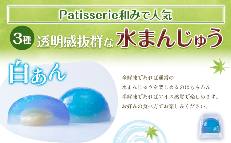 水まんじゅう スイーツ 和菓子 デザート 6個入り Patisserie和み《30日以内に出荷予定(土日祝除く)》福岡県 鞍手郡 小竹町 送料無料 お菓子 白あん 抹茶白あん あずき クリーム 冷凍---sc_fpngmmz_30d_r7_7500_6i---